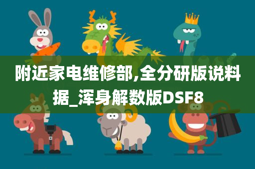 附近家电维修部,全分研版说料据_浑身解数版DSF8