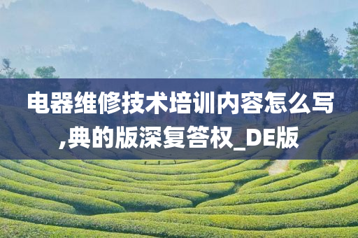 电器维修技术培训内容怎么写,典的版深复答权_DE版