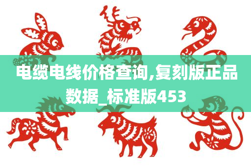 电缆电线价格查询,复刻版正品数据_标准版453