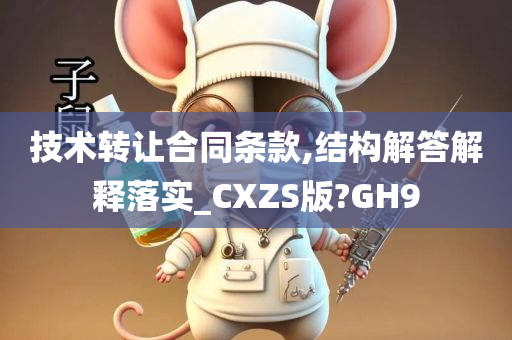 技术转让合同条款,结构解答解释落实_CXZS版?GH9