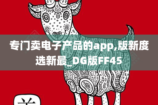 专门卖电子产品的app,版新度选新最_DG版FF45