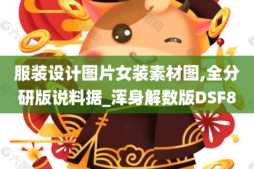 服装设计图片女装素材图,全分研版说料据_浑身解数版DSF8