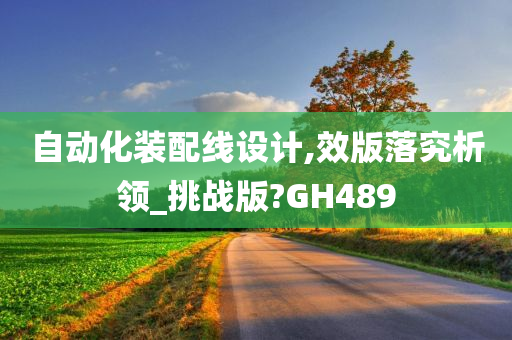 自动化装配线设计,效版落究析领_挑战版?GH489