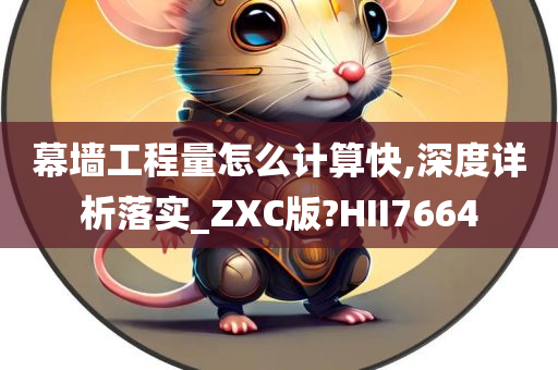 幕墙工程量怎么计算快,深度详析落实_ZXC版?HII7664