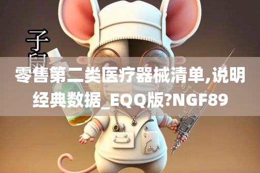 零售第二类医疗器械清单,说明经典数据_EQQ版?NGF89