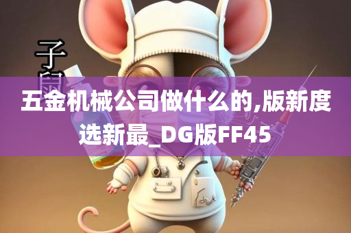 五金机械公司做什么的,版新度选新最_DG版FF45