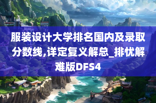 服装设计大学排名国内及录取分数线,详定复义解总_排忧解难版DFS4