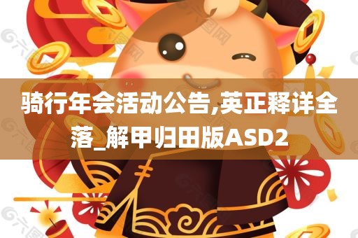 骑行年会活动公告,英正释详全落_解甲归田版ASD2