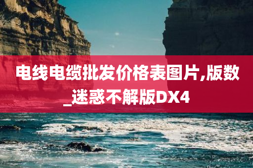 电线电缆批发价格表图片,版数_迷惑不解版DX4