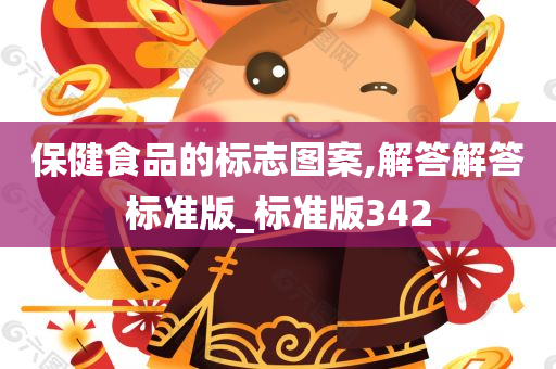 保健食品的标志图案,解答解答标准版_标准版342