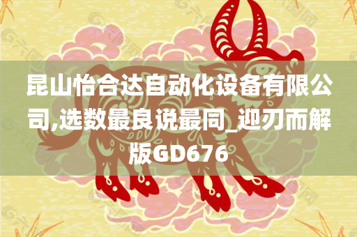 昆山怡合达自动化设备有限公司,选数最良说最同_迎刃而解版GD676