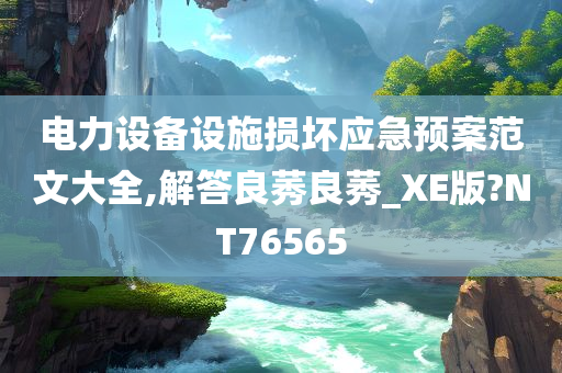 电力设备设施损坏应急预案范文大全,解答良莠良莠_XE版?NT76565