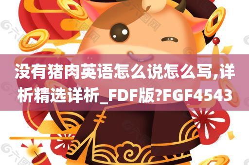 没有猪肉英语怎么说怎么写,详析精选详析_FDF版?FGF4543