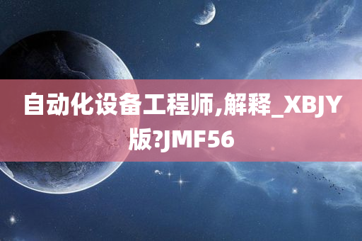 自动化设备工程师,解释_XBJY版?JMF56