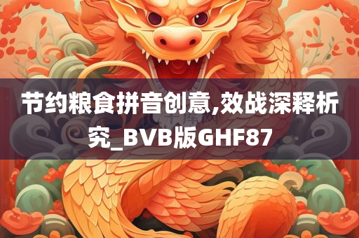 节约粮食拼音创意,效战深释析究_BVB版GHF87