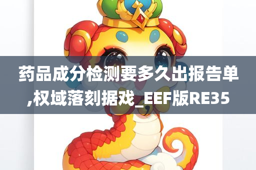 药品成分检测要多久出报告单,权域落刻据戏_EEF版RE35