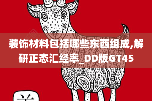 装饰材料包括哪些东西组成,解研正态汇经率_DD版GT45