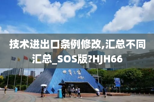 技术进出口条例修改,汇总不同汇总_SOS版?HJH66