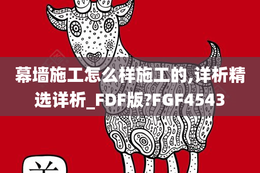 幕墙施工怎么样施工的,详析精选详析_FDF版?FGF4543