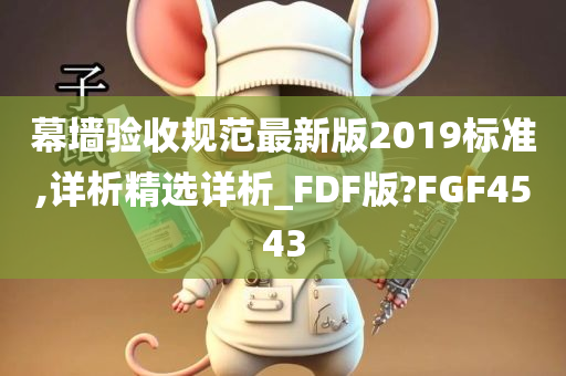 幕墙验收规范最新版2019标准,详析精选详析_FDF版?FGF4543