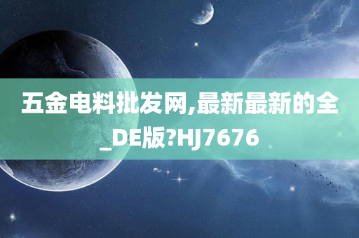 五金电料批发网,最新最新的全_DE版?HJ7676