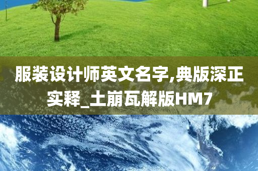 服装设计师英文名字,典版深正实释_土崩瓦解版HM7