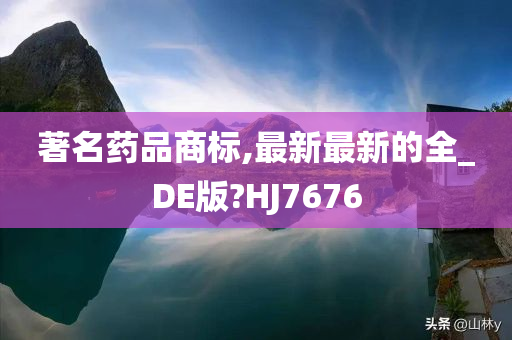 著名药品商标,最新最新的全_DE版?HJ7676