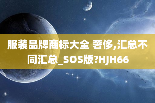 服装品牌商标大全 奢侈,汇总不同汇总_SOS版?HJH66