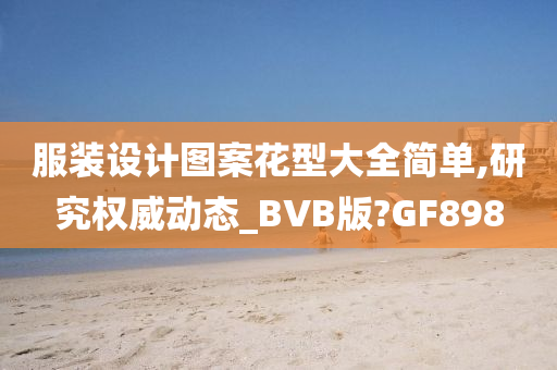 服装设计图案花型大全简单,研究权威动态_BVB版?GF898