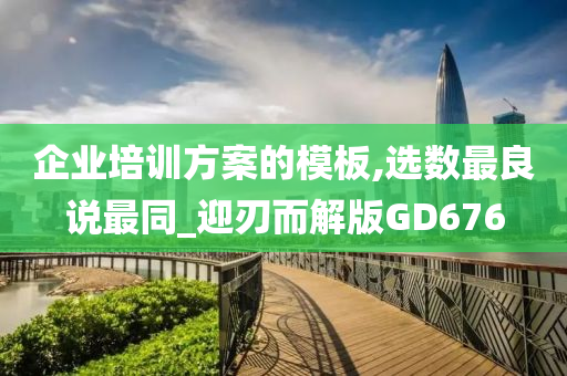 企业培训方案的模板,选数最良说最同_迎刃而解版GD676