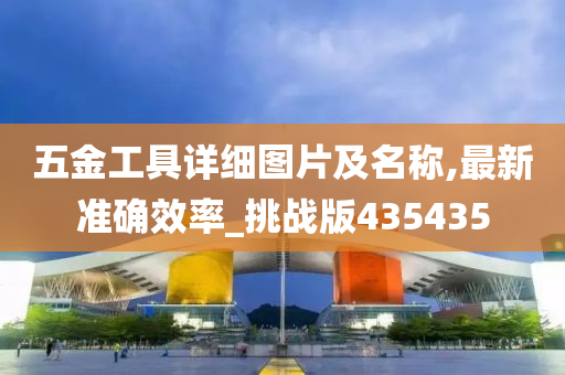 五金工具详细图片及名称,最新准确效率_挑战版435435