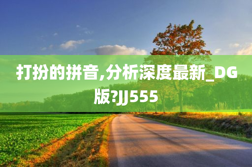 打扮的拼音,分析深度最新_DG版?JJ555