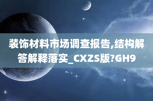 装饰材料市场调查报告,结构解答解释落实_CXZS版?GH9