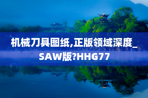 机械刀具图纸,正版领域深度_SAW版?HHG77