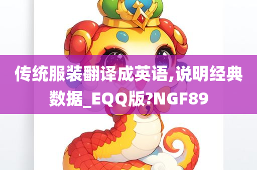 传统服装翻译成英语,说明经典数据_EQQ版?NGF89