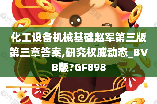 化工设备机械基础赵军第三版第三章答案,研究权威动态_BVB版?GF898