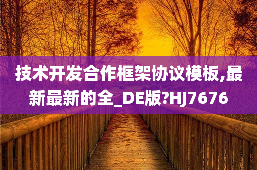 技术开发合作框架协议模板,最新最新的全_DE版?HJ7676