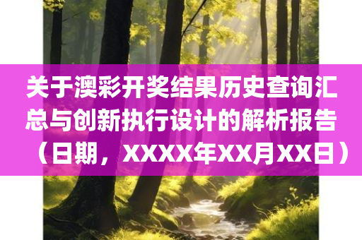 关于澳彩开奖结果历史查询汇总与创新执行设计的解析报告（日期，XXXX年XX月XX日）