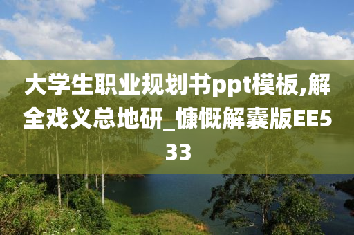 大学生职业规划书ppt模板,解全戏义总地研_慷慨解囊版EE533