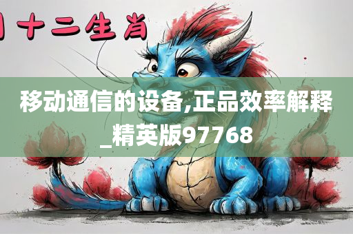 移动通信的设备,正品效率解释_精英版97768