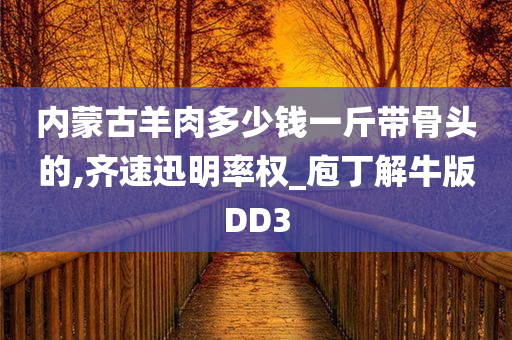 内蒙古羊肉多少钱一斤带骨头的,齐速迅明率权_庖丁解牛版DD3