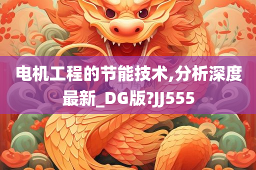 电机工程的节能技术,分析深度最新_DG版?JJ555