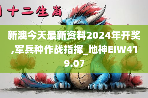 新澳今天最新资料2024年开奖,军兵种作战指挥_地神EIW419.07