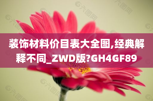 装饰材料价目表大全图,经典解释不同_ZWD版?GH4GF89