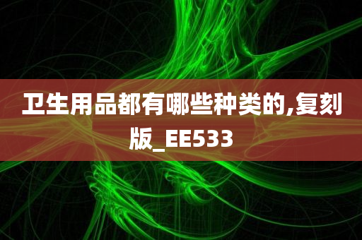 卫生用品都有哪些种类的,复刻版_EE533