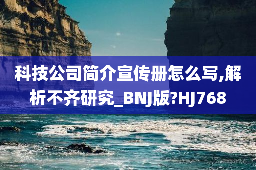 科技公司简介宣传册怎么写,解析不齐研究_BNJ版?HJ768