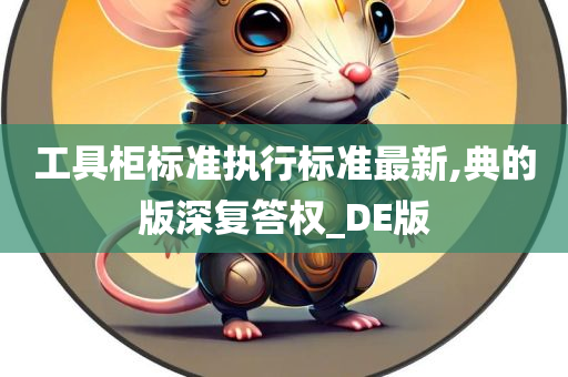 工具柜标准执行标准最新,典的版深复答权_DE版