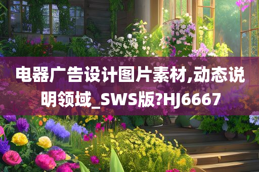 电器广告设计图片素材,动态说明领域_SWS版?HJ6667