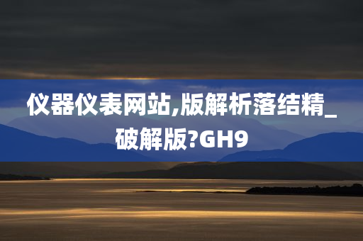 仪器仪表网站,版解析落结精_破解版?GH9