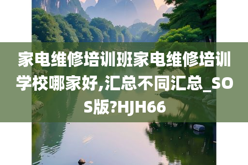 家电维修培训班家电维修培训学校哪家好,汇总不同汇总_SOS版?HJH66